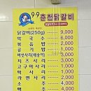 9.9춘천닭갈비 이미지