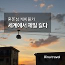 섬안의섬 | [베트남 푸꾸옥] 혼똔섬 케이블카 후기 | 세계에서 가장 긴 해상 케이블카, 한국서 미리 예매하세요