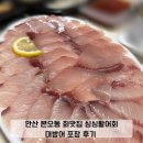 싱싱활어회 | 안산 본오동 회맛집 싱싱활어회 대방어 포장 후기