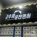 고수의운전면허주안역점 | [주안운전면허추천] 인천실내운전할 수 있는 곳! 고수의 운전면허, 장롱면허 탈출기 주안점에서 다시...