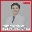 더앞선치과병원 | |덴탈뉴스| [더앞선치과병원 주창민 원장] 365일 감동으로 다가오는 치과