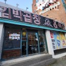 김박곱창 이미지
