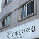 짬뽕에순대를담다 | 대전국밥맛집, 짬뽕국밥 잘하는 곳, 유성 담다 짬뽕순대국밥