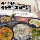 토종진순대 | 맛집 잡내 없이 깔끔한 순대국 맛집 "꿀꿀진순대 석촌" 솔직 후기(feat.진한 사골국물 순대국과 봄동 무침)