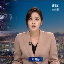 JTBC 이지은 아나운서 박민규 기자 심수미 기자 안태훈 기자 전진배 아나운서 허진 기자 고생하십니다. 검찰수사 못믿고 JTBC가 있어 그나마 다행입니다 이미지