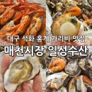 매천로 | 대구 매천시장 석화 홍게 가리비 가격 일성수산 추천