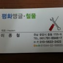 평화철물 - 강동구 천중로50길 23 | 평화철물