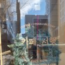 카페서행 이미지