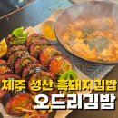 오드리김밥 | 정성가득 흑돼지김밥 제주 성산 오드리김밥