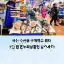 가산문구도매센타 | 국산 수산물 구매하고 온누리상품권 최대 2만 원 국산 수산물환급받자!