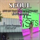 한화국제상무센터 | 서울 핫플 퐁피두센터 한화 가는법 예매 관람요금 멤버쉽 총정리