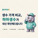 동원샘물태안총판 | [공지] 생수배달 하마생수 홈페이지가 만들어졌습니다 배송 비교부터 예상요금 확인까지