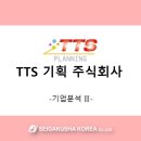 티티에스 주식회사