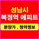 수정복정-A-4 | 성남 복정역 에피트 분양정보 청약 안내
