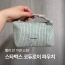 민트브로우 | 요즘 난리! 스타벅스 코듀로이 파우치 재고 민트 실물 후기