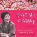 못 가본 길이 더 아름답다 박완서 산문집(양장) 이미지