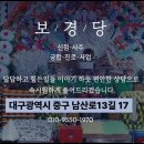 보경당 - 창원시 마산합포구 합포로 134 | 보경당
