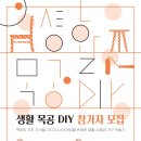 생활목공 이미지