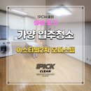 강서구 가양입주청소 이스타빌2차 오피스텔 정보와 후기!
