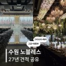 수원 노블레스 웨딩홀 후기 | 5층 7층 홀 주차 식대 27년 견적공유