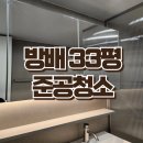 방배이사청소 방배아크로리버 주상복합 아파트 33평 준공청소 현장 후기!