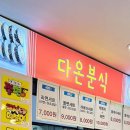 다온분식 이미지
