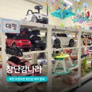 포천종합자동차공업사 | 포천 두런두런 장난감나라 이용방법 및 대여 후기