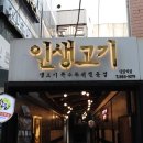 인생고기 이미지