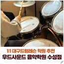 (1:1레슨)드럼 개인레슨(30분) | 1:1 대구드럼레슨 학원 추천｜우드사운드 음악학원 수성점 수업후기