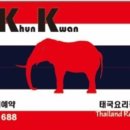 반쿤콴 네이버블로그