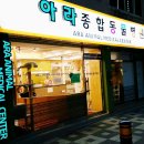 아라종합동물병원 이미지