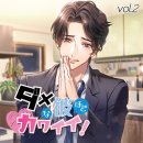 다잇상사 | ダメな彼ほどカワイイ! vol.2(CV.切木Lee) 후기