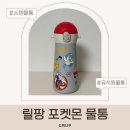 열리는어린이집 | 포켓몬 물통 추천 릴팡 원터치 스텐물통 어린이집 유치원 후기