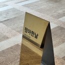 [서울/구로] 청아한날 | 데일리 메이크업 솔직 후기