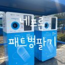 창원시마산보건소진동면보건지소 | 수퍼빈 패트병 리싸이클링 순환자원 회수로봇 네프론 마산진동점 위치/사용법/현금전환포인트