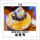 수원 파장동 카페 추천 수제 팥빙수 맛집 심플픽 솔직후기