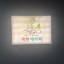 더착한짐 | 수원 커플마사지 착한테라피 타이마사지 받고 힐링 후기