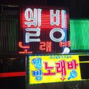 웰빙노래방 이미지