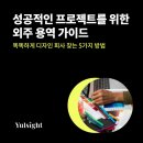 성공적인 프로젝트를 위한 외주 디자인 용역 무료 가이드