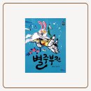 초등 고전문학 책 추천ㅣ별주부전ㅣ등장인물ㅣ줄거리