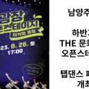 [오픈스테이지] 탭댄스 페스타 이미지