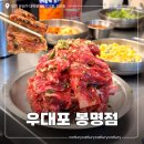 봉명1 | 대전 봉명동 소고기 맛집 우대포 봉명점 재방문 양념소갈비살 육회 후기