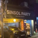 예쁘댕 | 신솔파티 프리미엄 후기 | 신솔3트 | 리뉴얼이 됐다네요 솔직후기 레쓰고