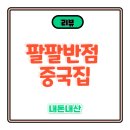 팔팔반점 | 3주 만에 동네 맛집 등극! '팔팔반점 중국집' 얼큰하고 푸짐한 짬뽕 내돈내먹(?) 리뷰!