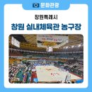 서경주 실내체육관 1코트 | 코트 위 뜨거운 열기! 창원 LG 세이커스,창원 체육관 200% 즐기기