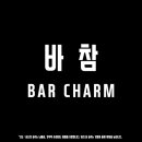 바 참에서 카발란 시그니처 칵테일 &#39;뿌리&#39; 마셔본 후기