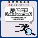 이니셜컨택