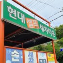 현대셀프세차타운 이미지