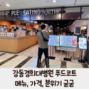 강동 경희대병원 푸드코트 ‘플레이팅 강동경희대병원점‘