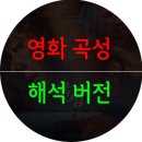 영화 곡성 해석 , 영화는 아는만큼 보인다.